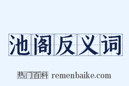 池阁反义词是什么意思的图片